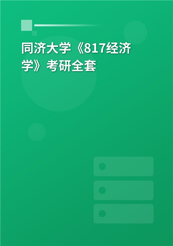 2023年同济大学《817经济学》考研全套 _ 轩思教育网