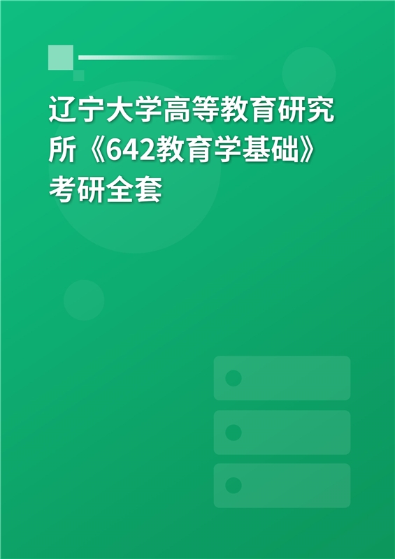 2023年辽宁大学高等教育研究所《642教育学基础》考研全套 _ 精弘学习