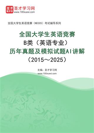全国大学生英语竞赛B类（英语专业）历年真题及模拟试题AI讲解（2015～2025）
