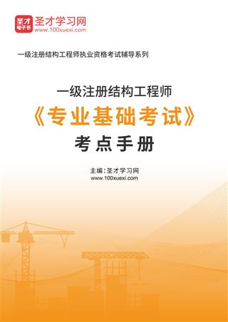 2022年一级注册结构工程师《专业基础考试》考点手册