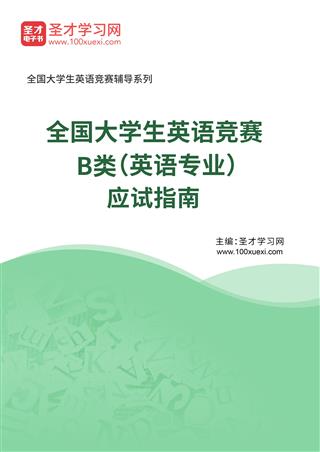2027年全国大学生英语竞赛B类（英语专业）应试指南AI讲解