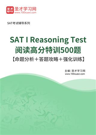 2022年SAT I Reasoning Test阅读高分特训500题【命题分析＋答题攻略＋强化训练】