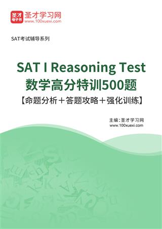 2022年SAT I Reasoning Test数学高分特训500题【命题分析＋答题攻略＋强化训练】