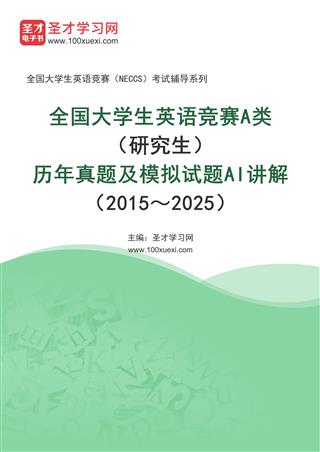 全国大学生英语竞赛A类（研究生）历年真题及模拟试题AI讲解（2015～2025）