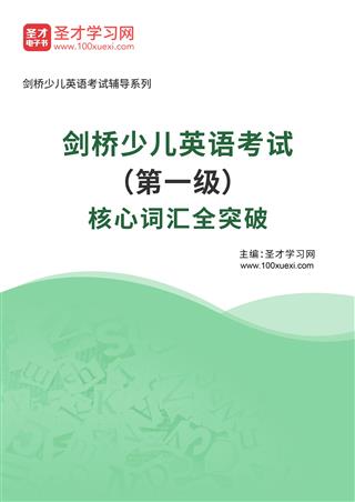 2026年剑桥少儿英语考试（第一级）核心词汇全突破AI讲解