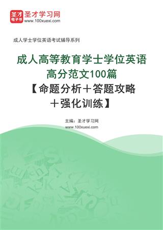 2024年成人高等教育学士学位英语高分范文100篇【命题分析＋答题攻略＋强化训练】