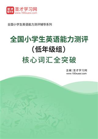 2024年全国小学生英语能力测评（低年级组）核心词汇全突破