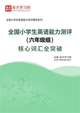 2024年全国小学生英语能力测评（六年级组）核心词汇全突破