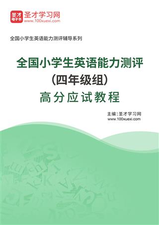 2024年全国小学生英语能力测评（四年级组）高分应试教程