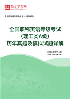全国职称英语等级考试（理工类A级）历年真题及模拟试题AI讲解
