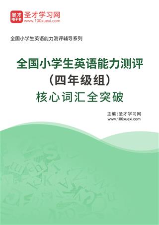 2024年全国小学生英语能力测评（四年级组）核心词汇全突破