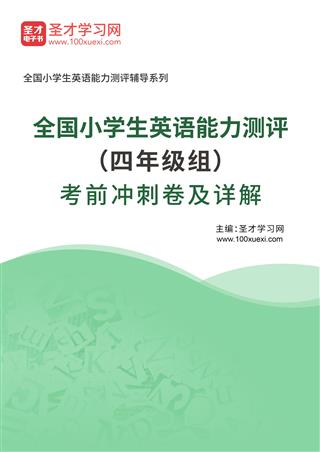 2024年全国小学生英语能力测评（四年级组）考前冲刺卷及详解