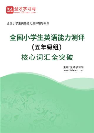 2024年全国小学生英语能力测评（五年级组）核心词汇全突破