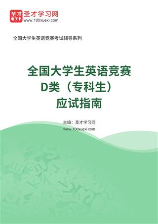 2024年全国大学生英语竞赛D类（专科生）应试指南