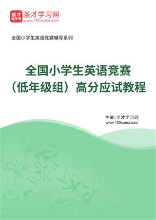 2024年全国小学生英语竞赛（低年级组）高分应试教程