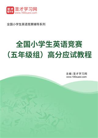 2024年全国小学生英语竞赛（五年级组）高分应试教程