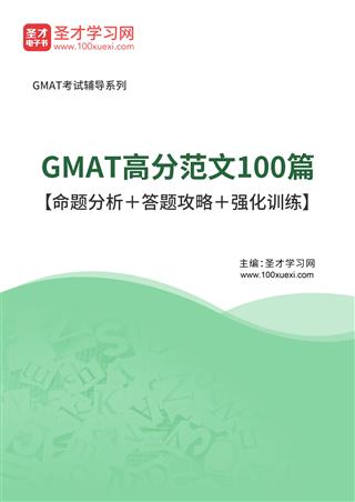 2022年GMAT高分范文100篇【命题分析＋答题攻略＋强化训练】