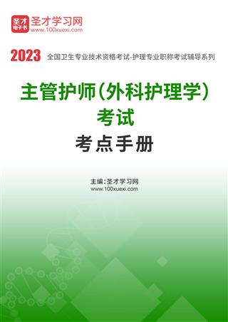 2022年主管护师（外科护理学）考试考点手册