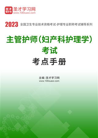 2022年主管护师（妇产科护理学）考试考点手册