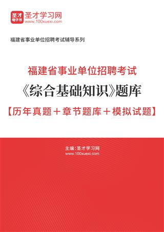 2022年福建省事业单位招聘考试《综合基础知识》题库【历年真题＋章节题库＋模拟试题】