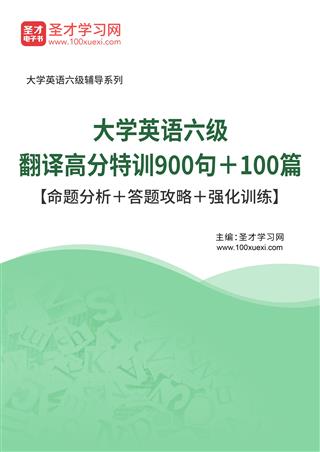 2024年大学英语六级翻译高分特训900句＋100篇【命题分析＋答题攻略＋强化训练】