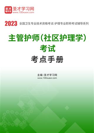 2022年主管护师（社区护理学）考试考点手册
