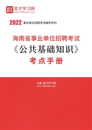 2022年海南省事业单位招聘考试《公共基础知识》考点手册