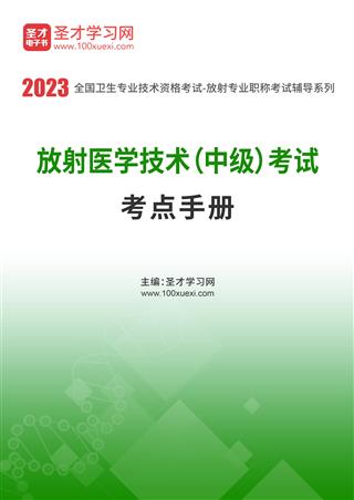 2022年放射医学技术（中级）考试考点手册