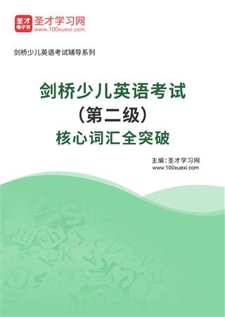 2026年剑桥少儿英语考试（第二级）核心词汇全突破AI讲解