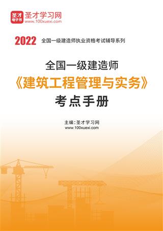 2021年一级建造师《建筑工程管理与实务》考点手册