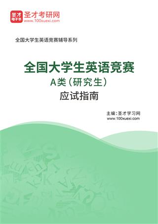 2025年全国大学生英语竞赛A类（研究生）应试指南