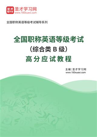 2025年全国职称英语等级考试（综合类B级）高分应试教程AI讲解