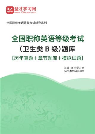 2025年全国职称英语等级考试（卫生类B级）题库【历年真题＋章节题库＋模拟试题】AI讲解