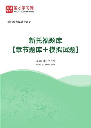 2024年新托福题库【章节题库＋模拟试题】