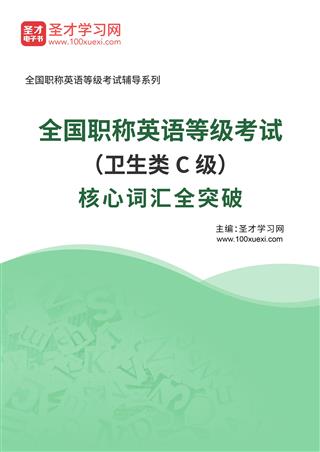 2025年全国职称英语等级考试（卫生类C级）核心词汇全突破AI讲解