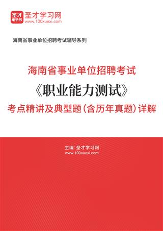 2022年海南省事业单位招聘考试《职业能力测试》考点精讲及典型题（含历年真题）详解