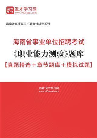 2022年海南省事业单位招聘考试《职业能力测验》题库【真题精选＋章节题库＋模拟试题】