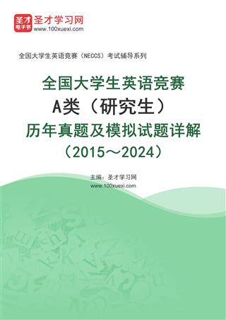 全国大学生英语竞赛A类（研究生）历年真题及模拟试题详解（2015～2024）