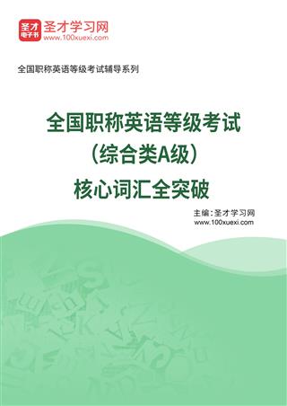 2025年全国职称英语等级考试（综合类A级）核心词汇全突破AI讲解