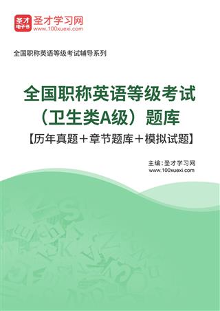 2025年全国职称英语等级考试（卫生类A级）题库【历年真题＋章节题库＋模拟试题】AI讲解