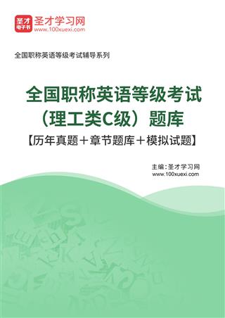 2025年全国职称英语等级考试（理工类C级）题库【历年真题＋章节题库＋模拟试题】AI讲解