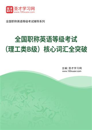 2025年全国职称英语等级考试（理工类B级）核心词汇全突破AI讲解