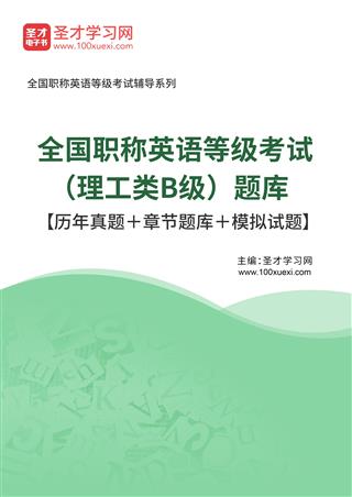 2025年全国职称英语等级考试（理工类B级）题库【历年真题＋章节题库＋模拟试题】AI讲解