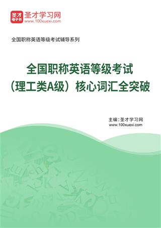 2025年全国职称英语等级考试（理工类A级）核心词汇全突破AI讲解