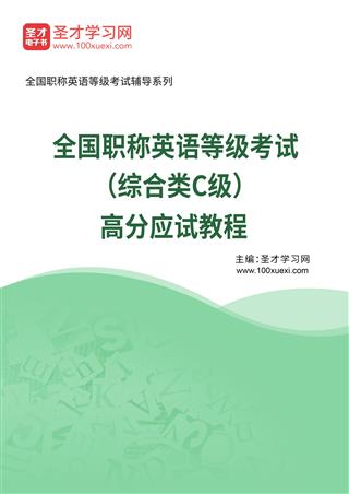 2025年全国职称英语等级考试（综合类C级）高分应试教程AI讲解