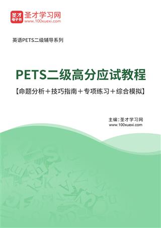 2025年PETS二级高分应试教程【命题分析＋技巧指南＋专项练习＋综合模拟】AI讲解