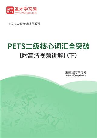 2025年PETS二级核心词汇全突破【附高清视频讲解】（下）AI讲解