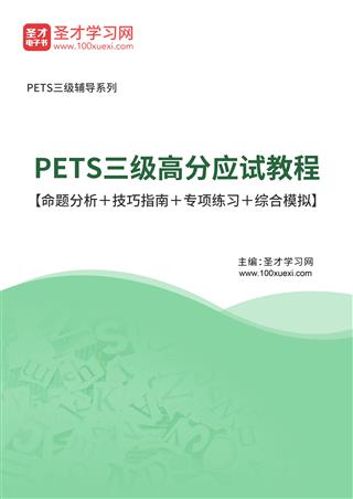 2025年PETS三级高分应试教程【命题分析＋技巧指南＋专项练习＋综合模拟】AI讲解