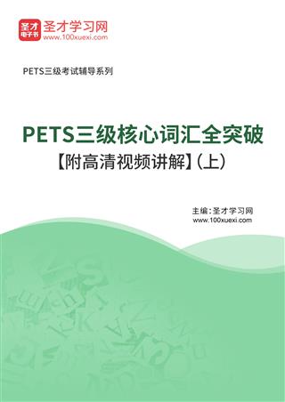 2025年PETS三级核心词汇全突破【附高清视频讲解】（上）AI讲解