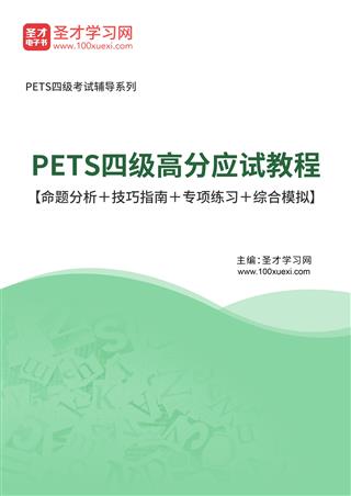 2025年PETS四级高分应试教程【命题分析＋技巧指南＋专项练习＋综合模拟】AI讲解